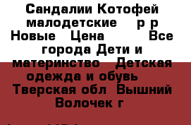 Сандалии Котофей малодетские,24 р-р.Новые › Цена ­ 600 - Все города Дети и материнство » Детская одежда и обувь   . Тверская обл.,Вышний Волочек г.